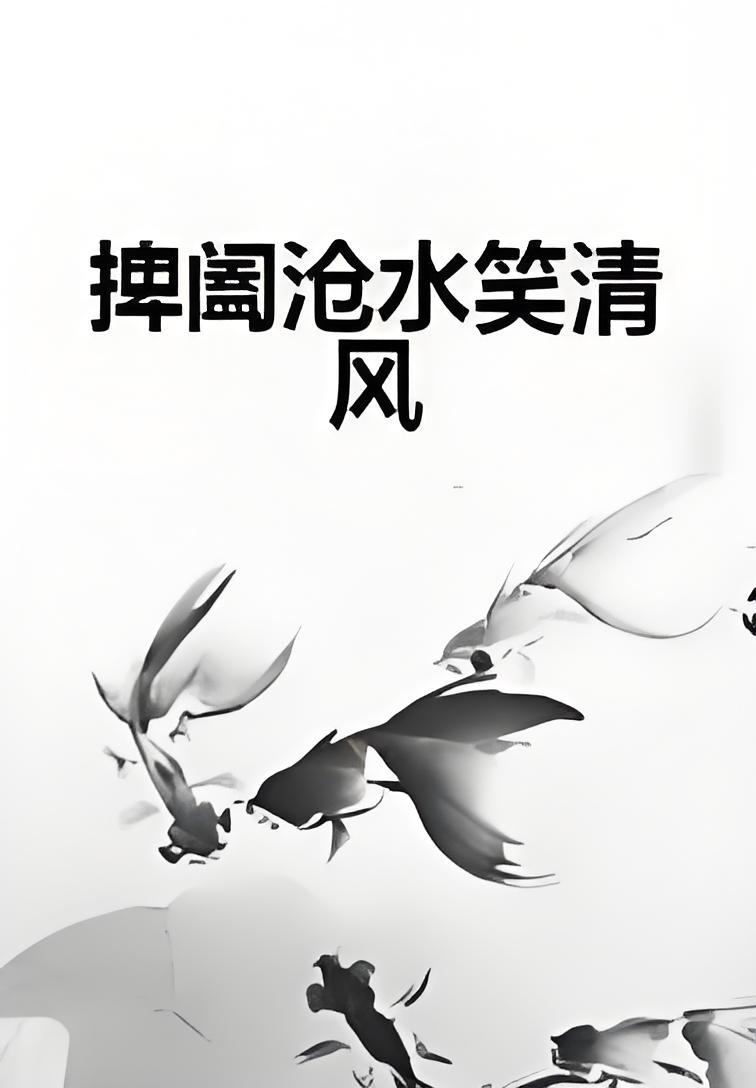 沧浪之水清兮可以濯我缨出自哪里