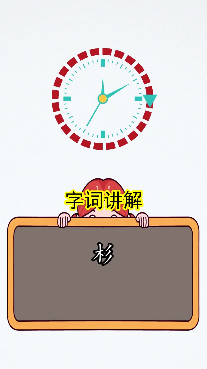 杉的组词和部首