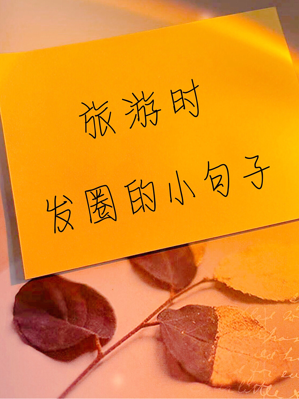 发旅游照片说说的句子搞笑