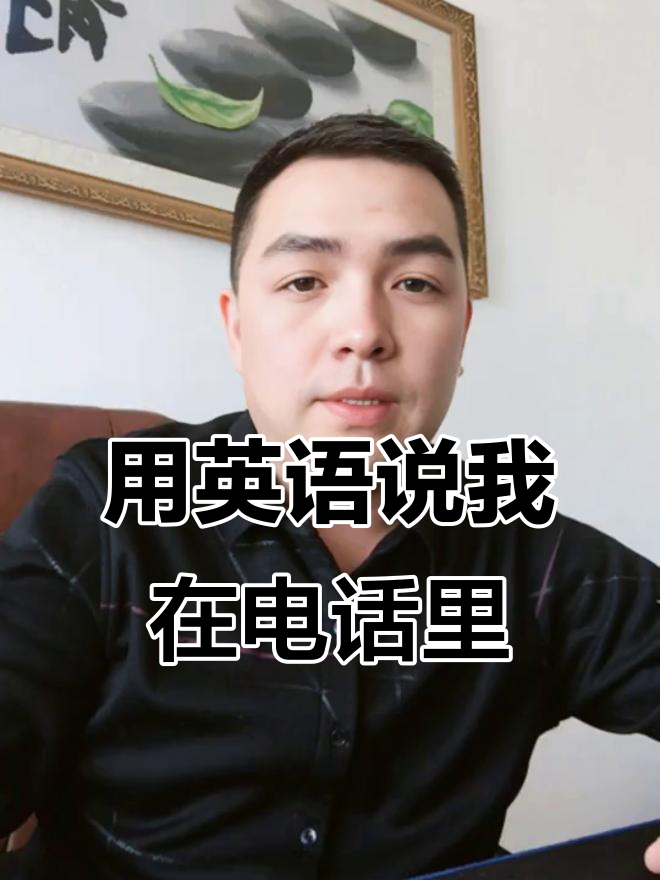 打电话用英语怎么说词组