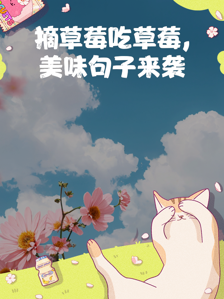 最新摘草莓朋友圈说说简短