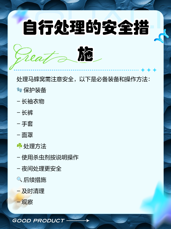 怎么处理马蜂窝最彻底