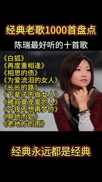 陈瑞最好听的11首歌曲排行榜