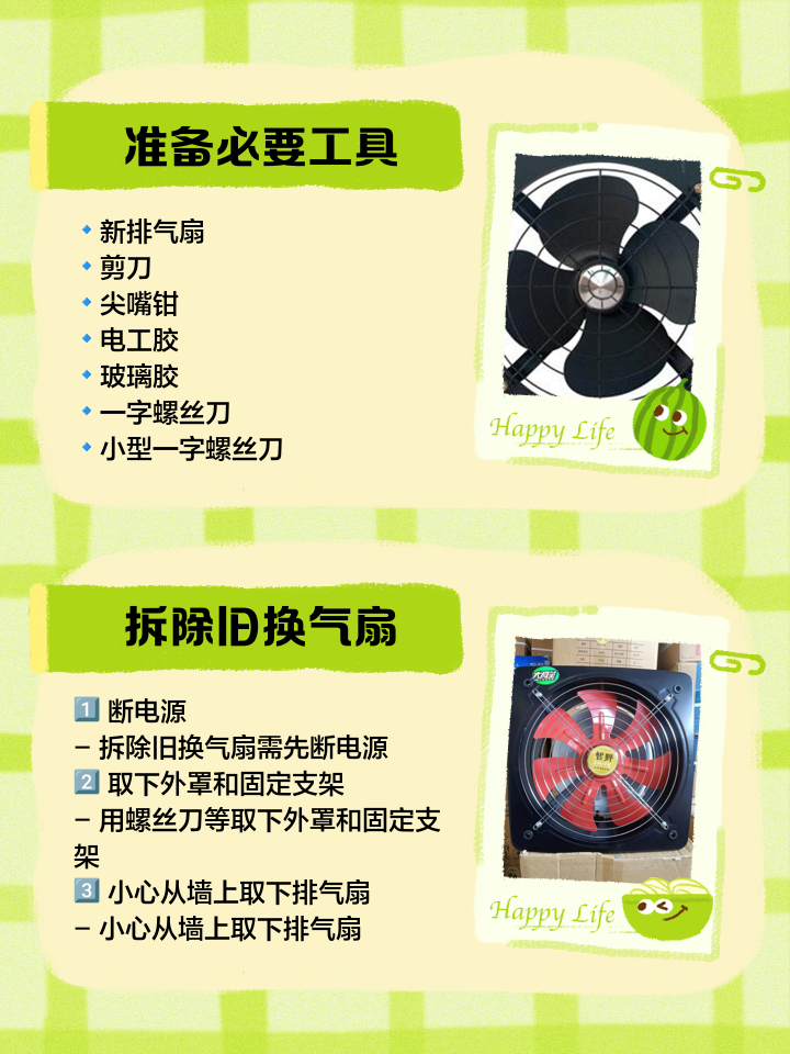 换气扇的安装方式