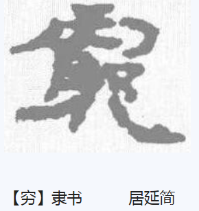 穷这个字怎么念