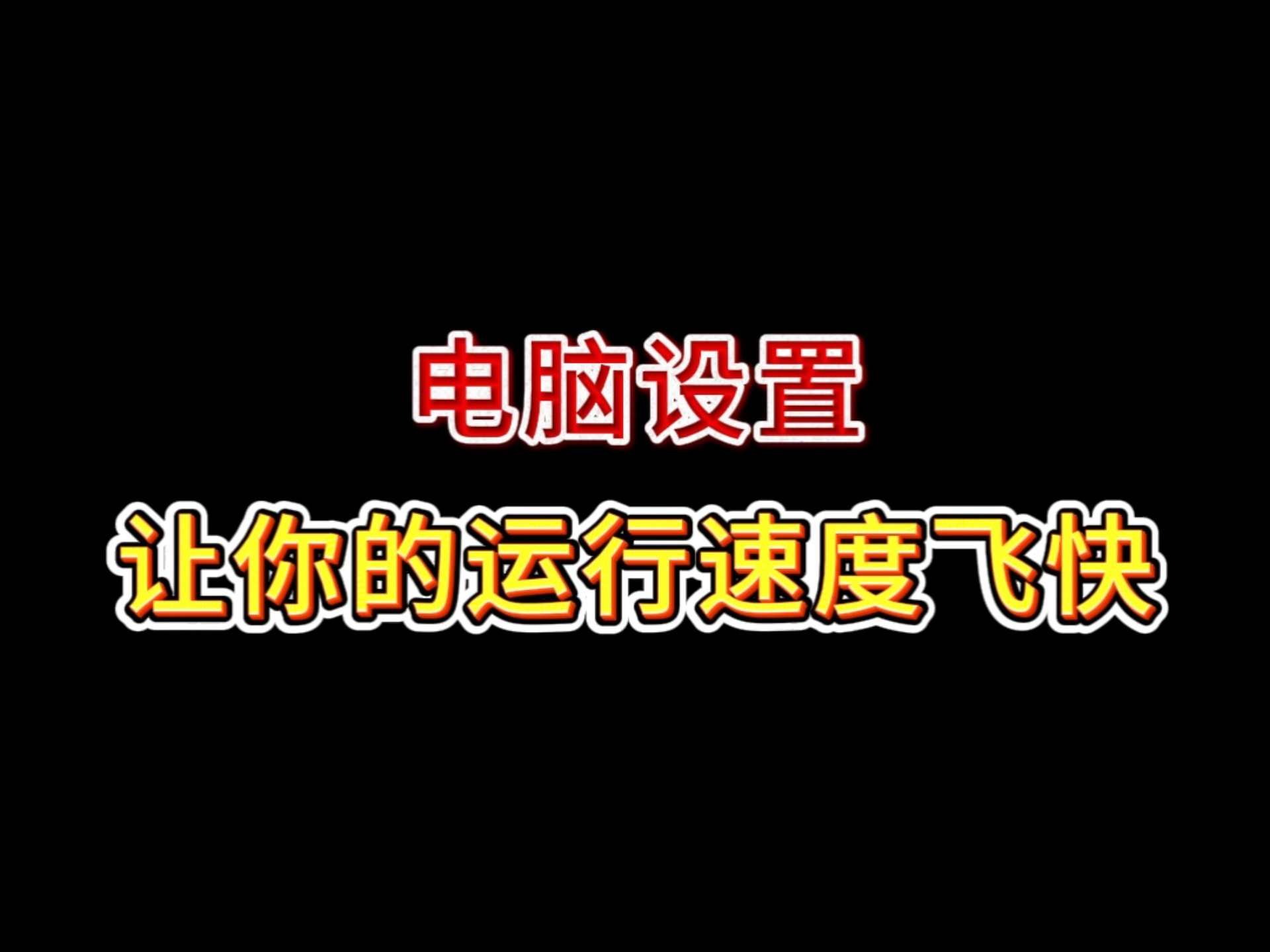 怎么样提高电脑运行速度