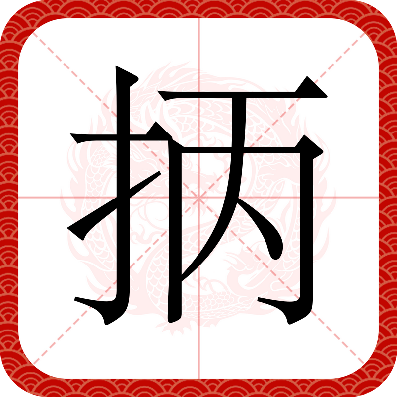 杈子怎么读