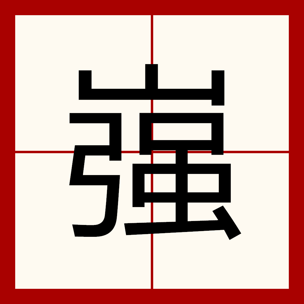 锐不可当的拼音是什么问题