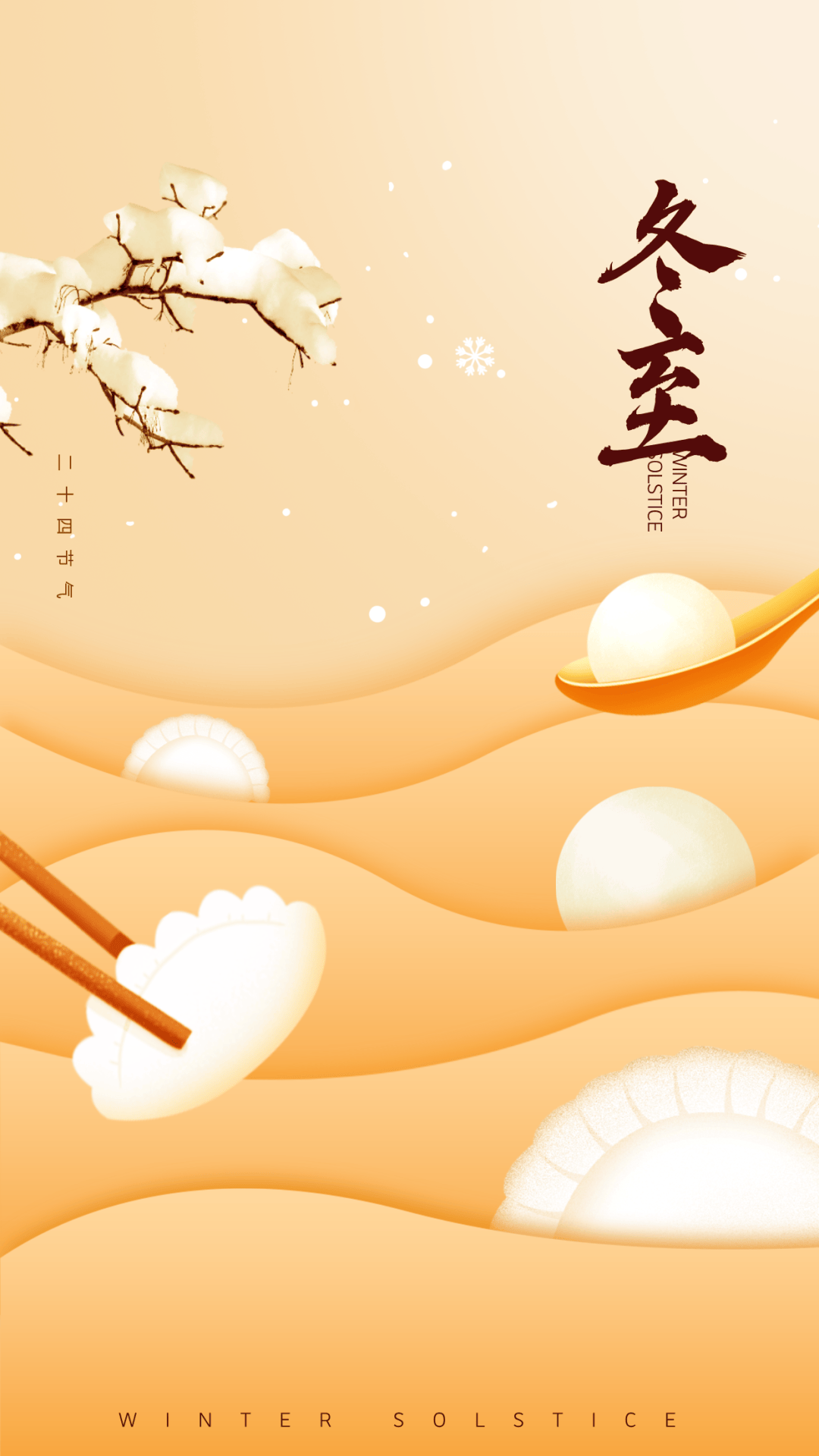 冬至节日快乐短信祝福语怎么写
