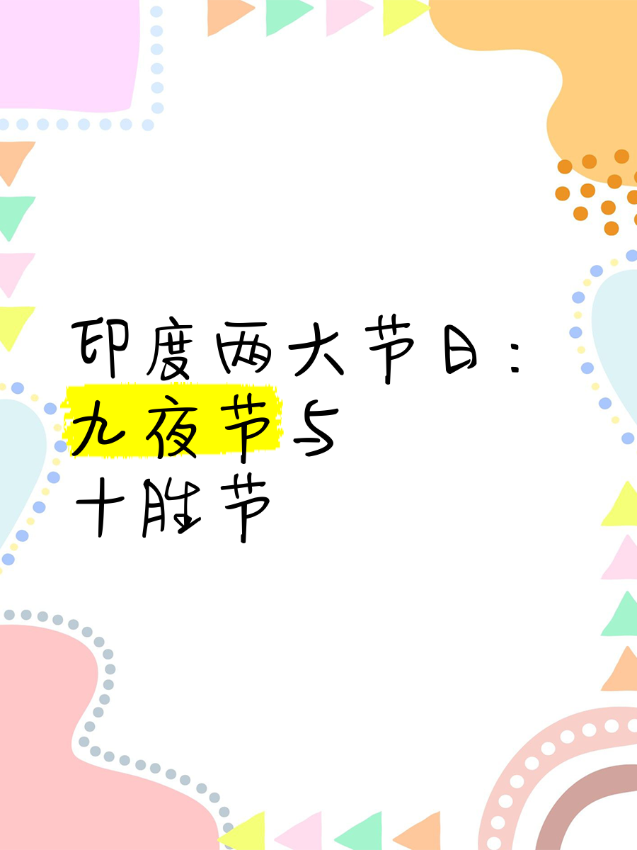 印度 传统节日