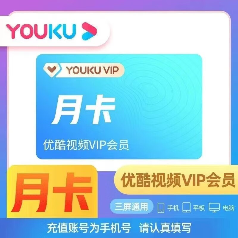 优酷怎样充普通一个月的vip