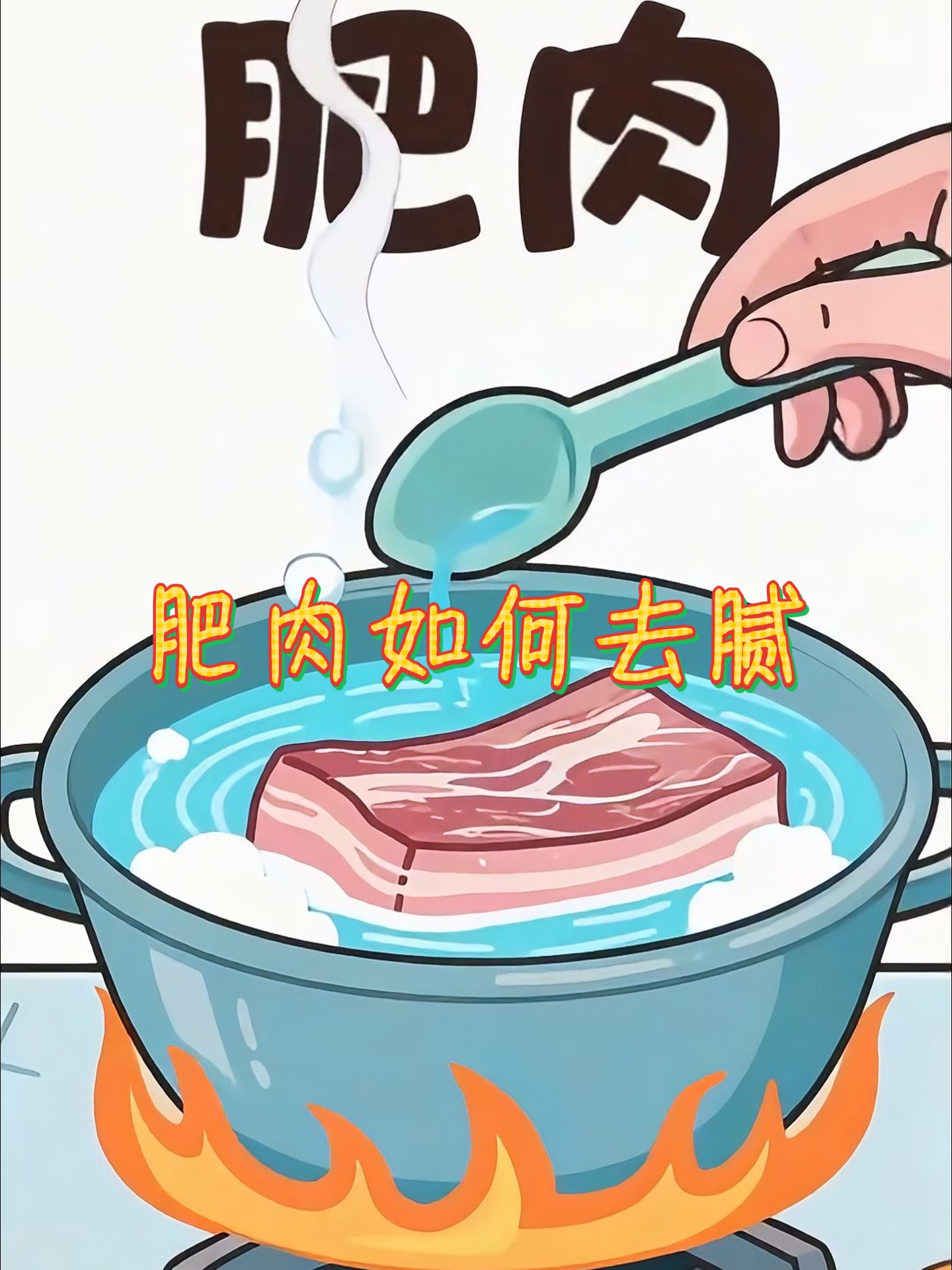 肥肉怎么做吃起来不腻