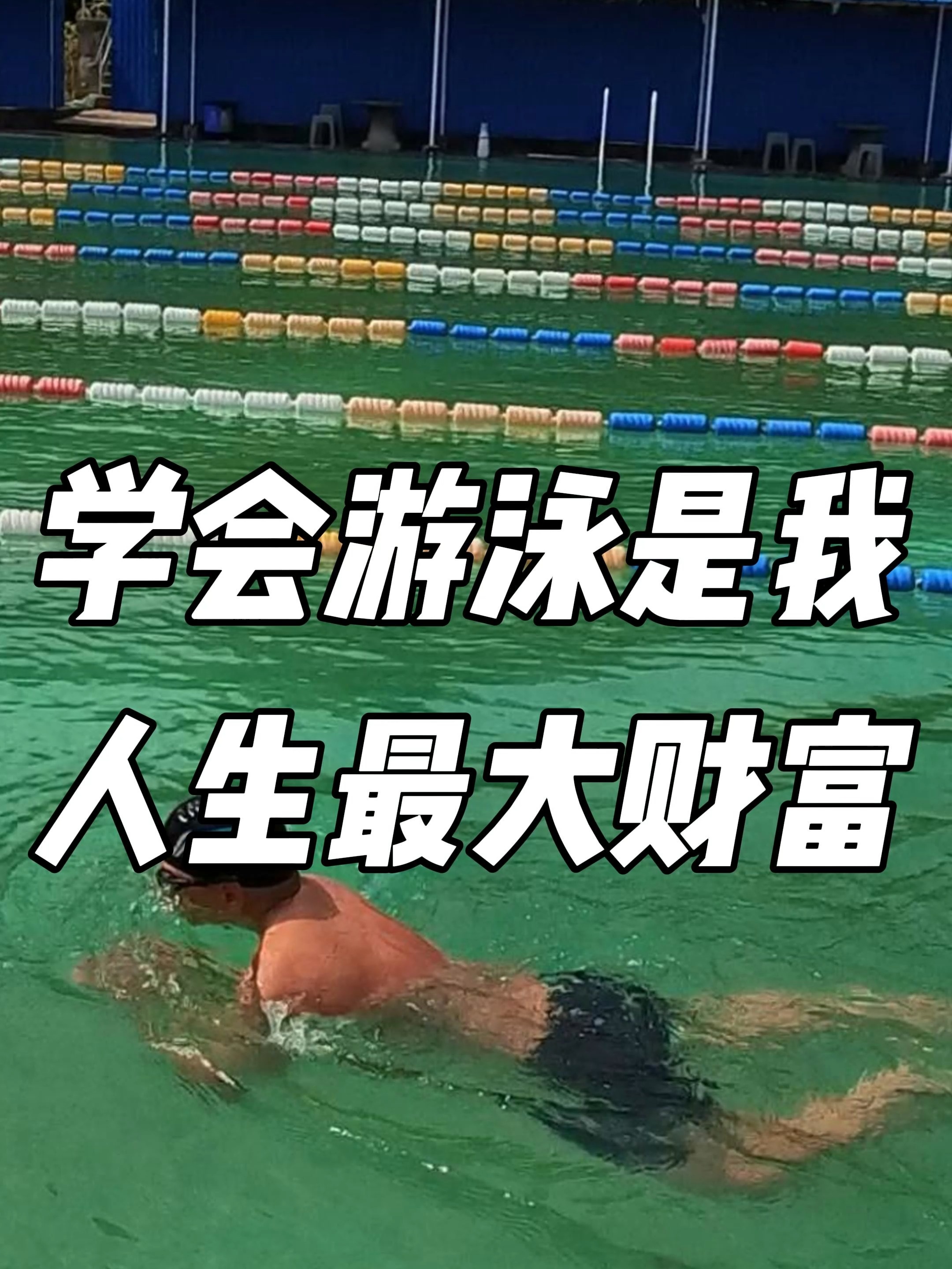 梦到自己在游泳馆游泳