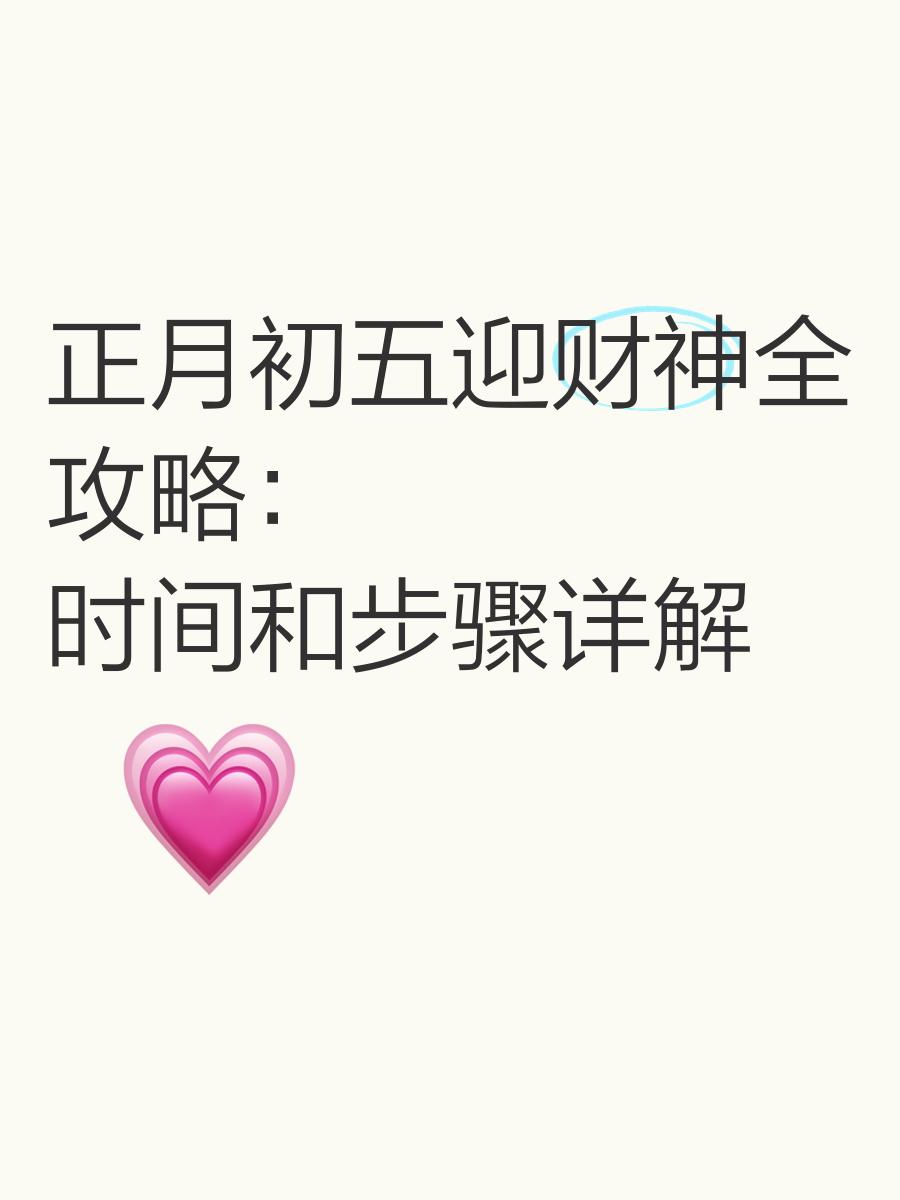 如何迎接财神爷到家