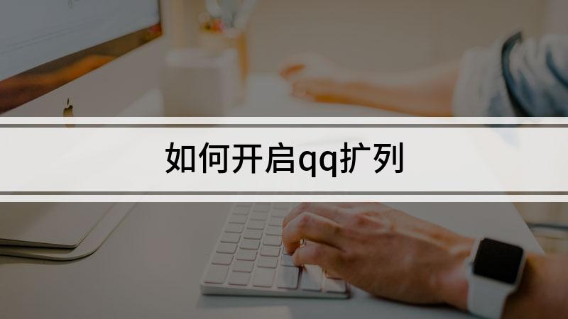 最新版怎么打开扩列