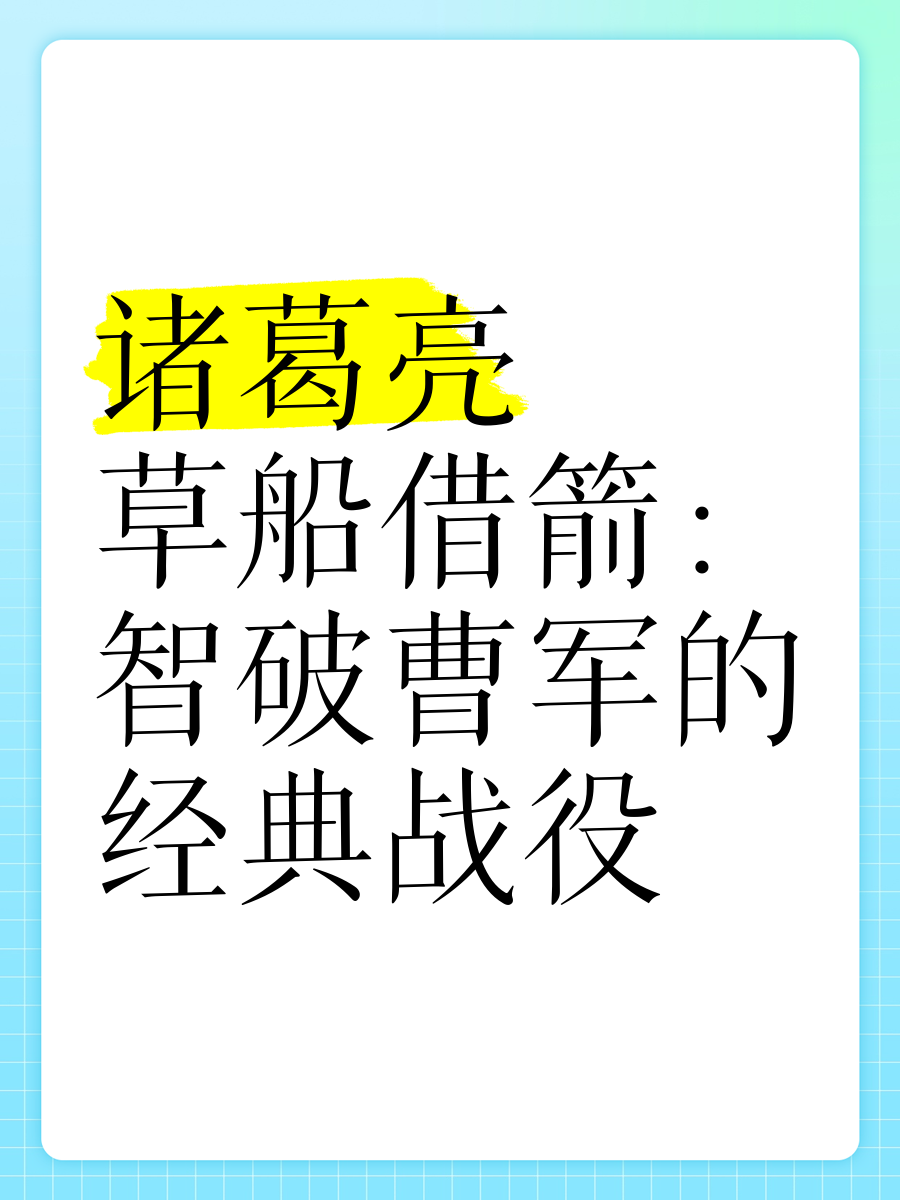诸葛亮草船借箭 歇后语下一句