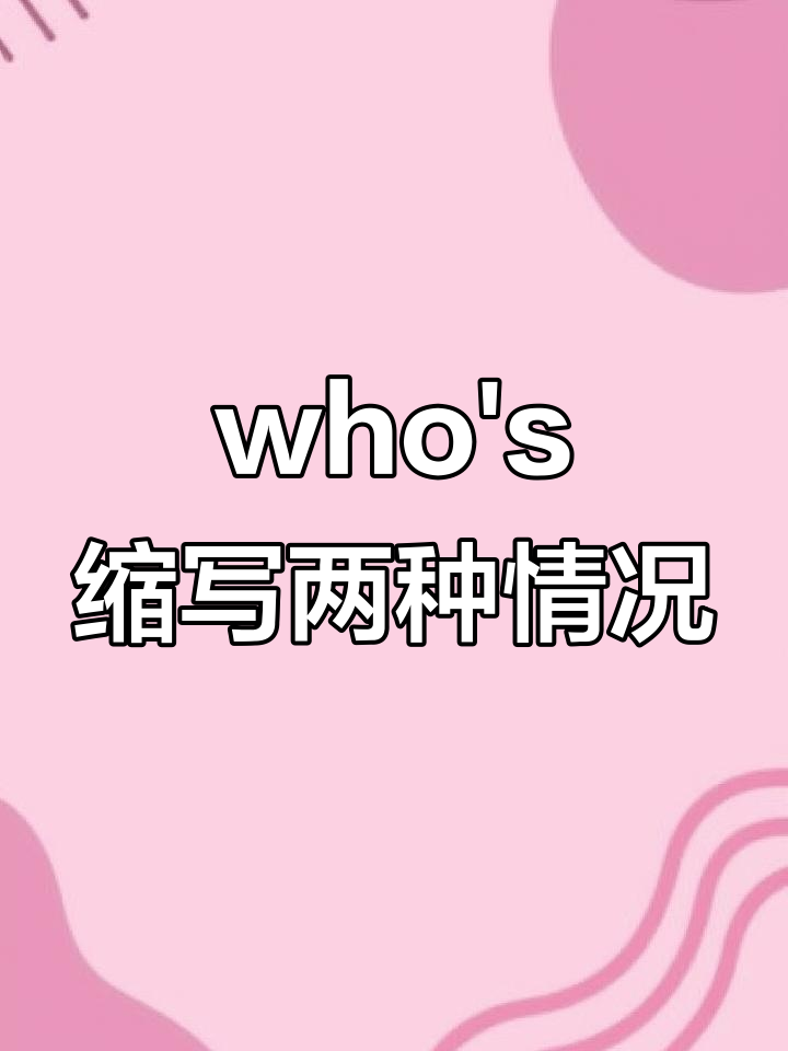 who?是啥意思是什么