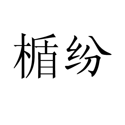盾怎么读 拼音