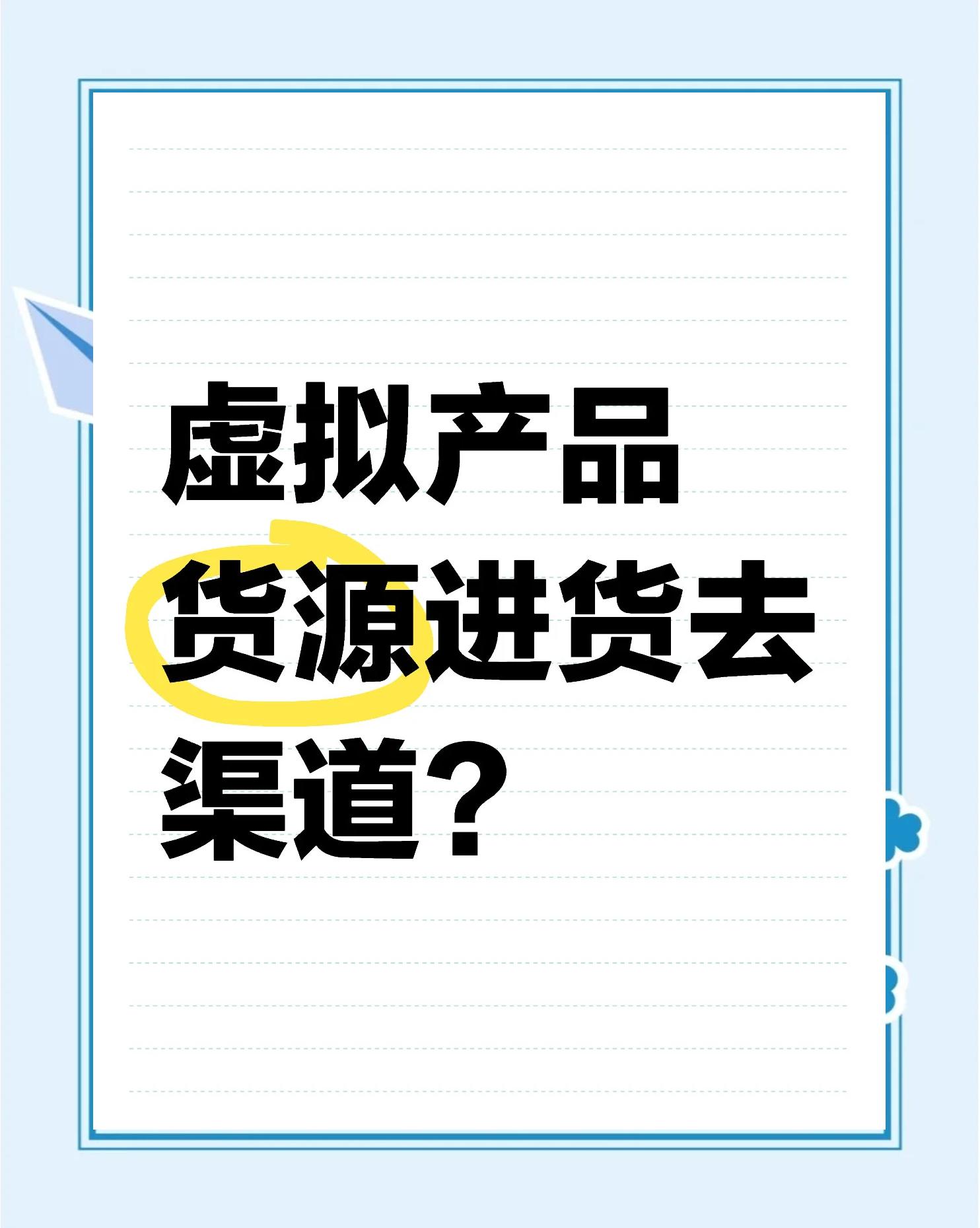 有一手货源怎么找销路