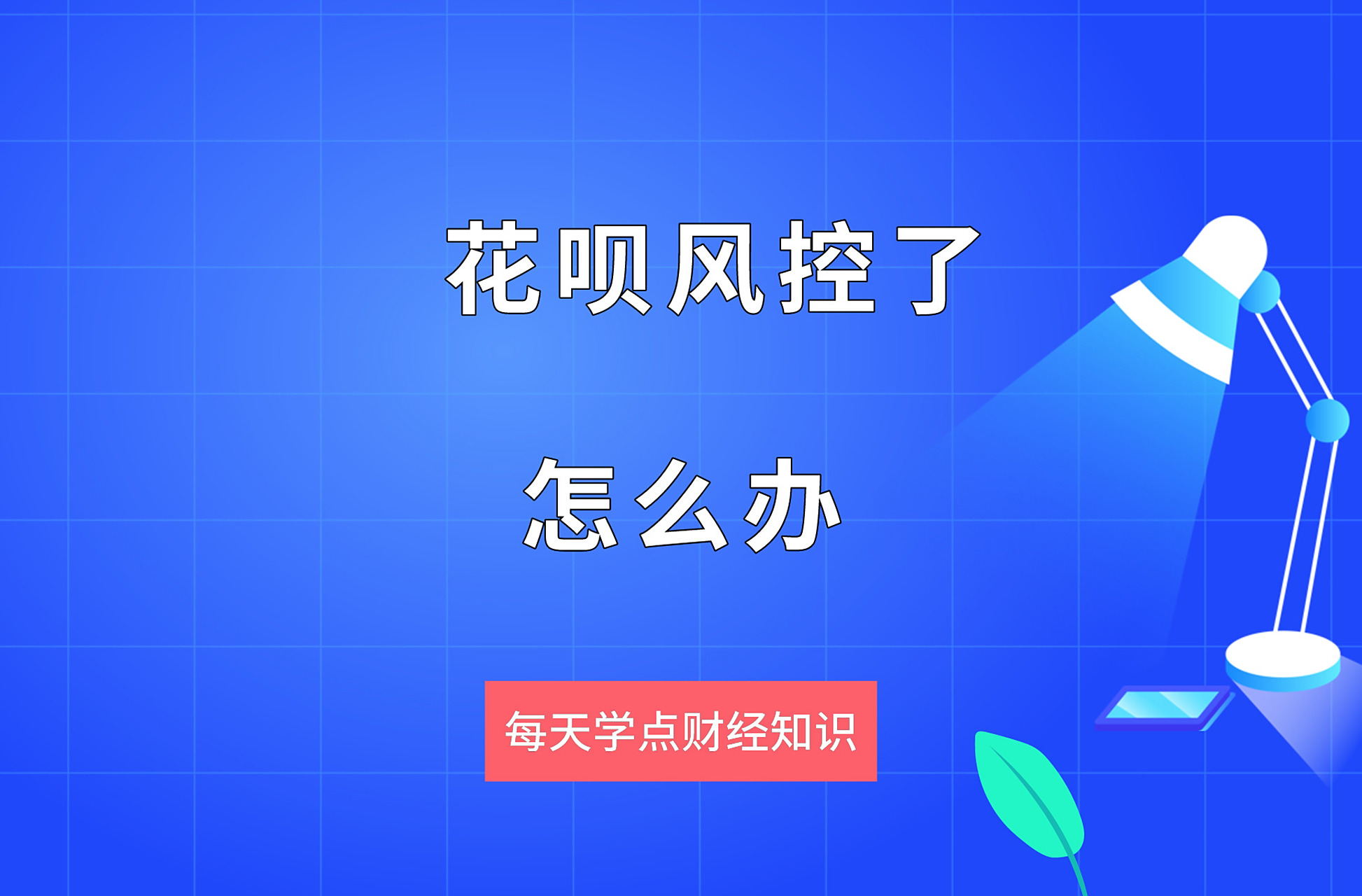 花呗风控是什么意思怎么解决