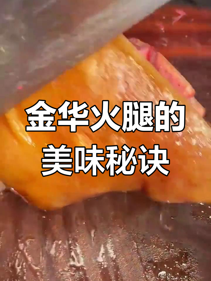 怎么做金华火腿才好吃又不咸