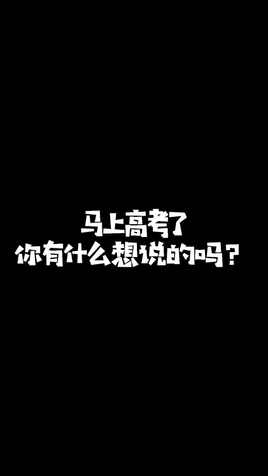 搞笑高考祝福语简短四字