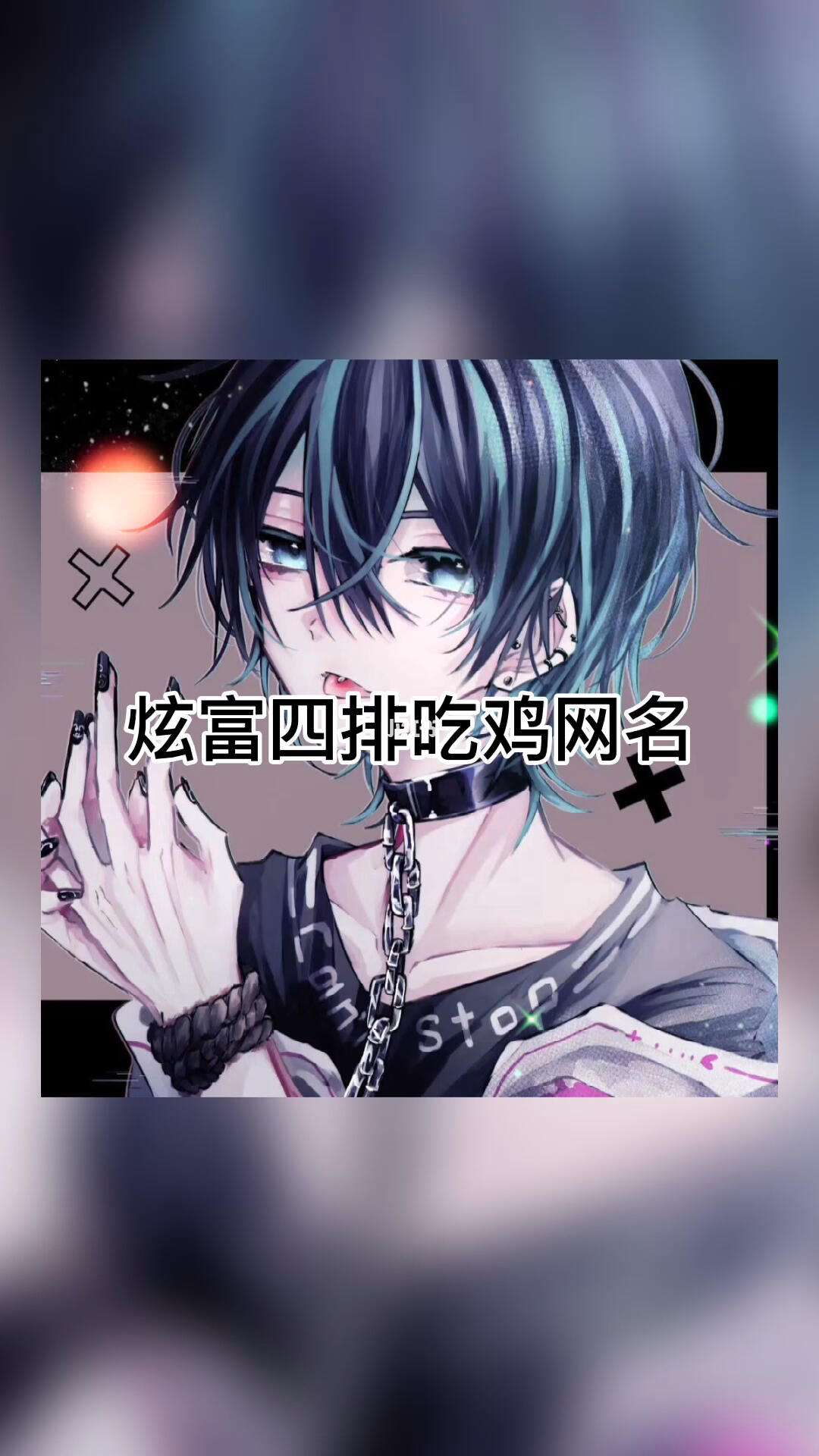 吃鸡网名男生搞笑