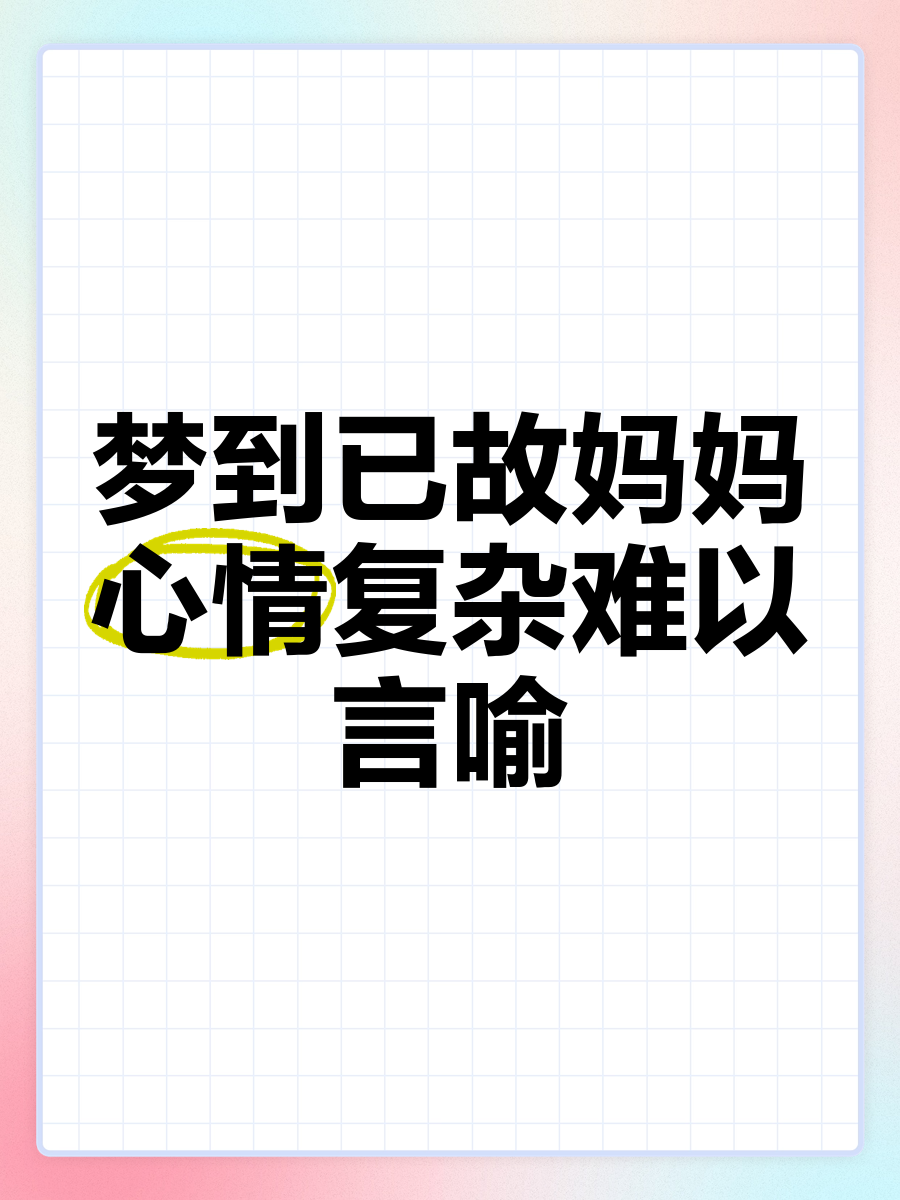 梦见已故的母亲是什么意思,代表什么生肖