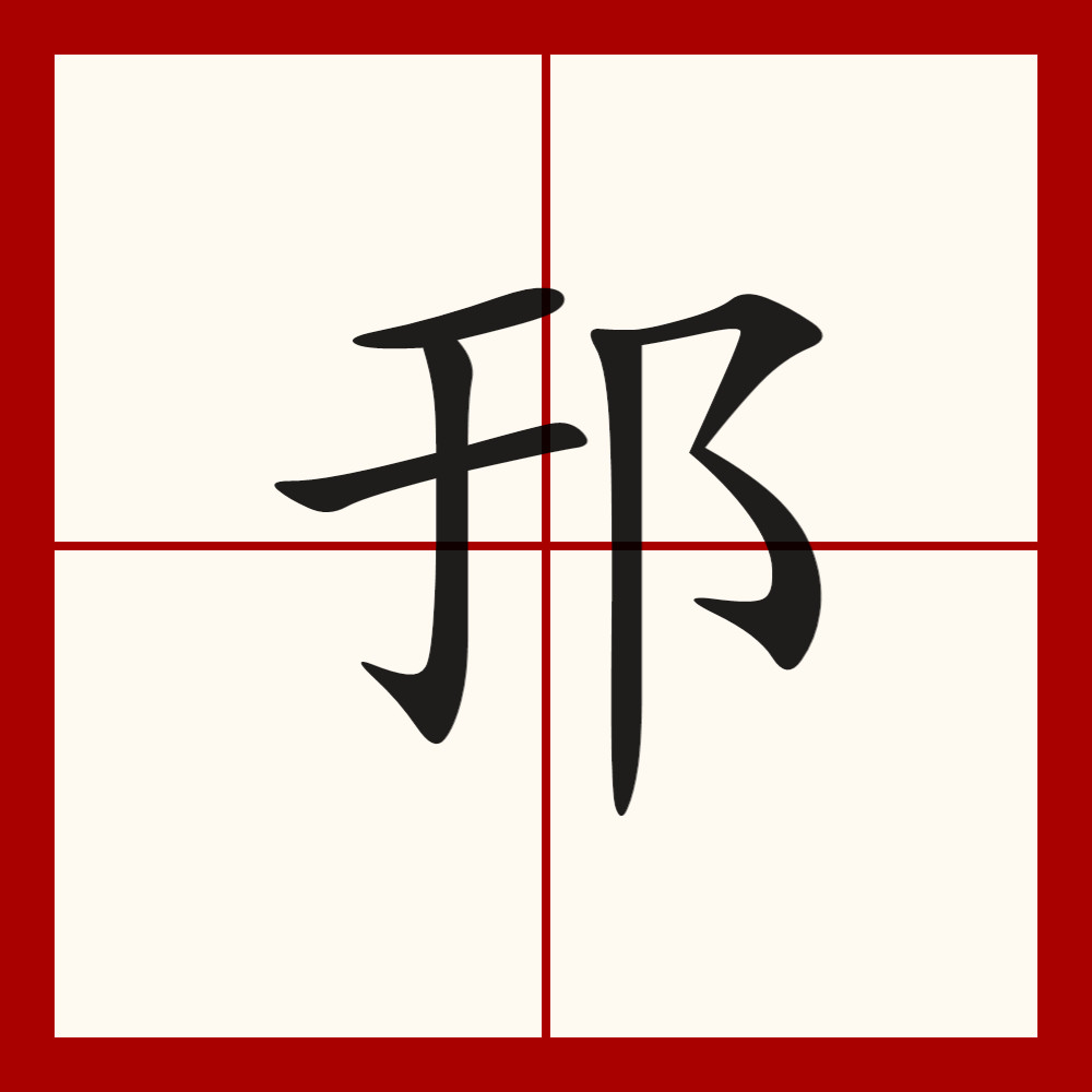 渲字组词和拼音怎么写