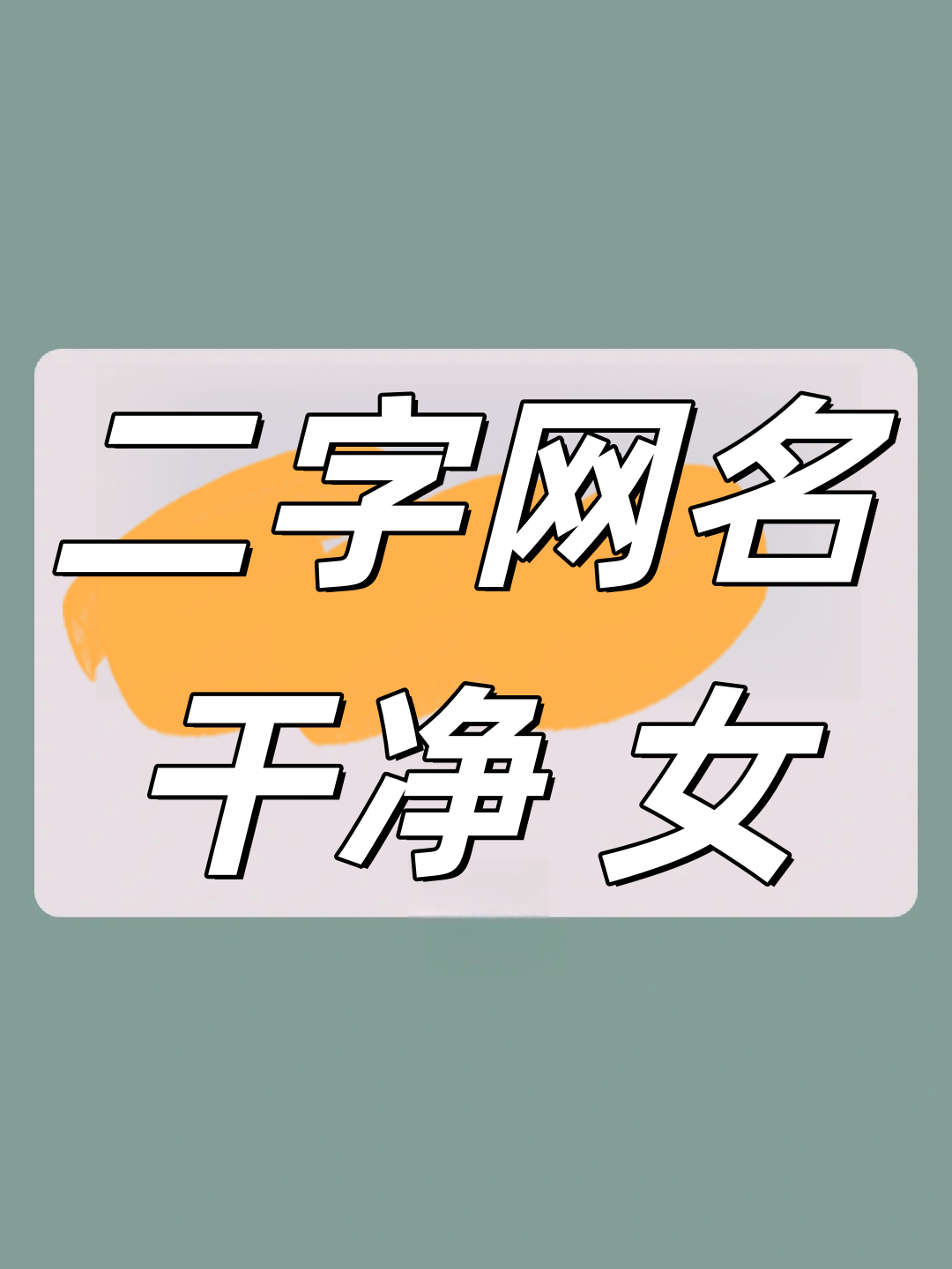有韵味的昵称跟含香有关
