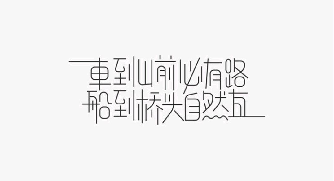 车到山前必有路下一句怎么接