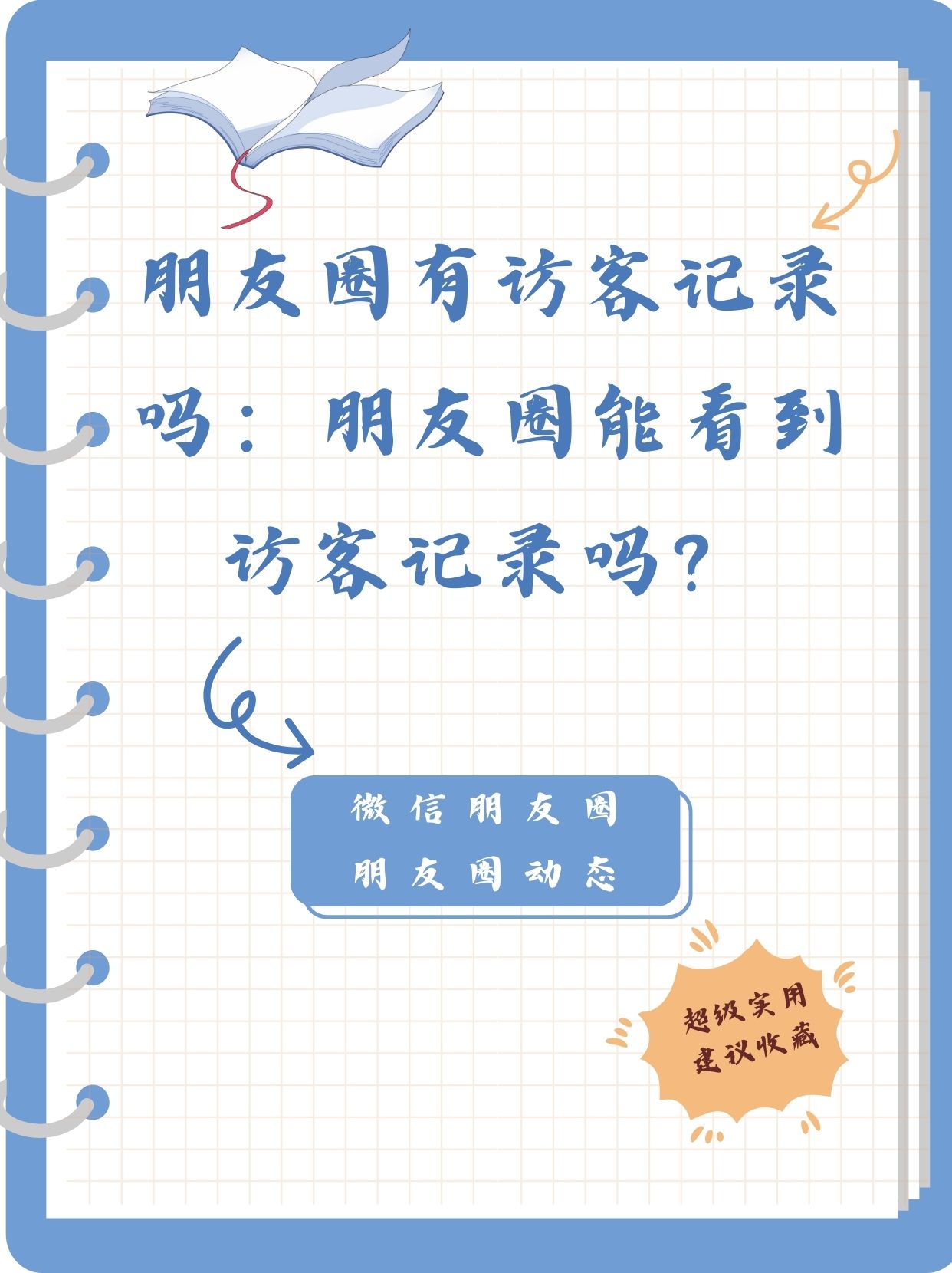 看别人朋友圈会不会留下痕迹