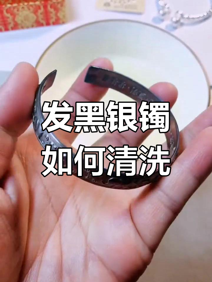 怎么清洗银手镯最干净