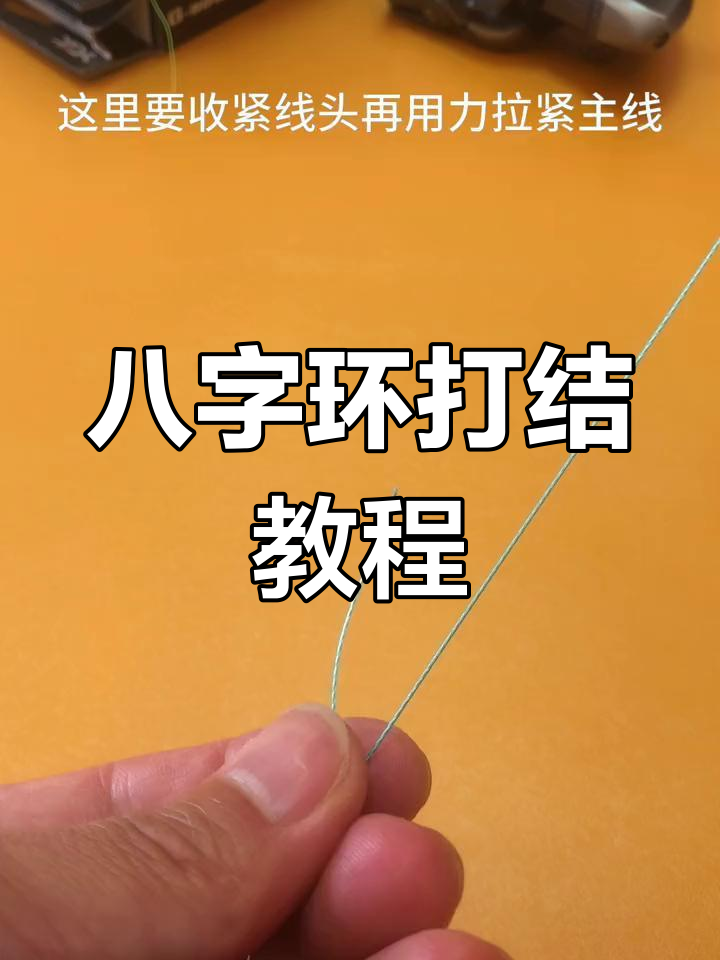 主线与八字环的绑法