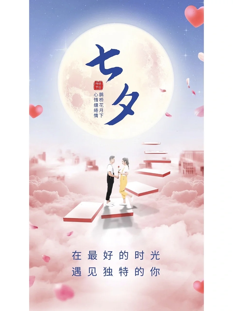 七夕最短祝福语