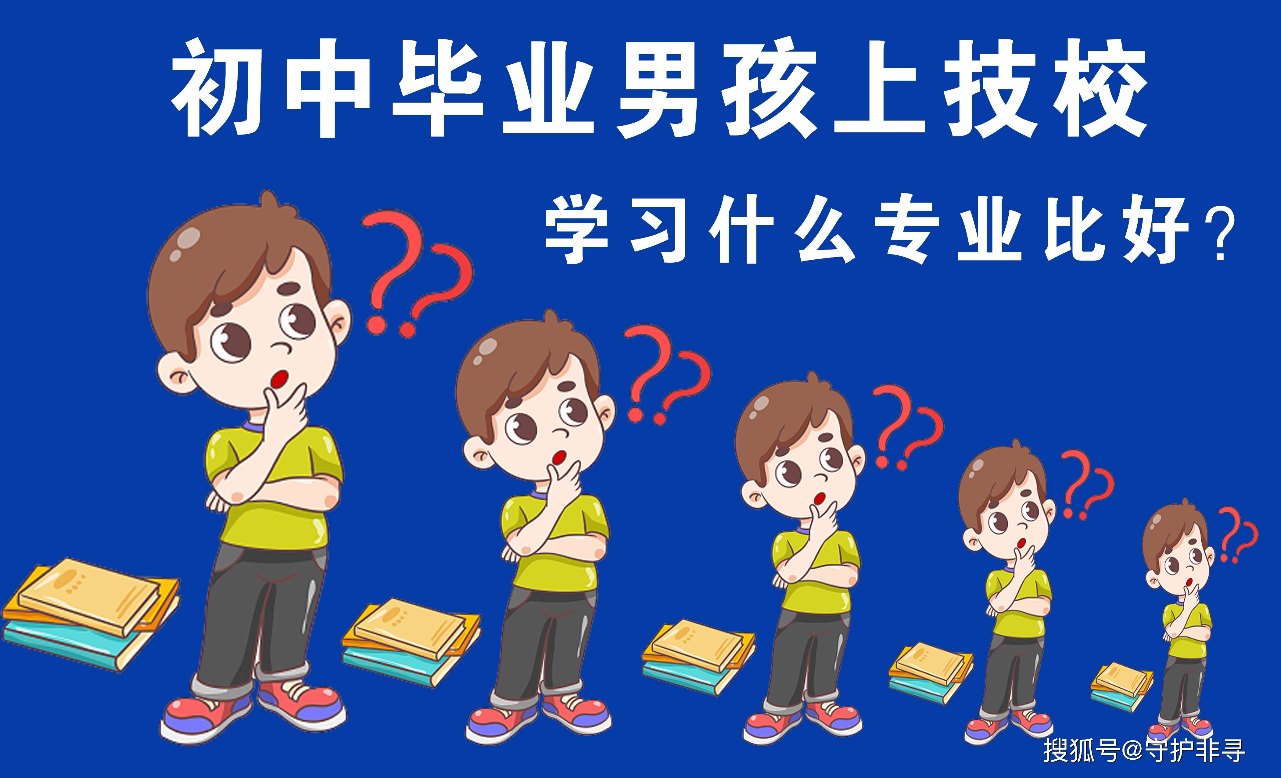 男孩学什么技术好赚钱