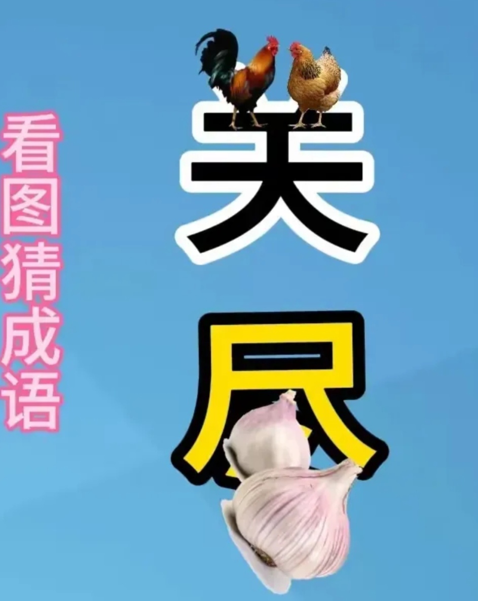 疯狂猜成语有天地两字的答案是什么意思