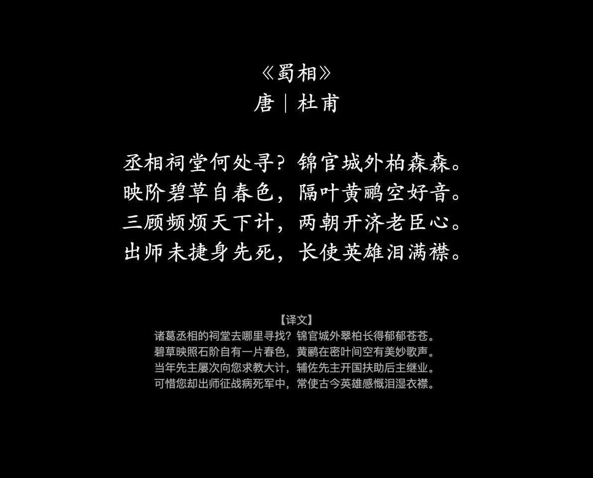 杜甫 蜀相