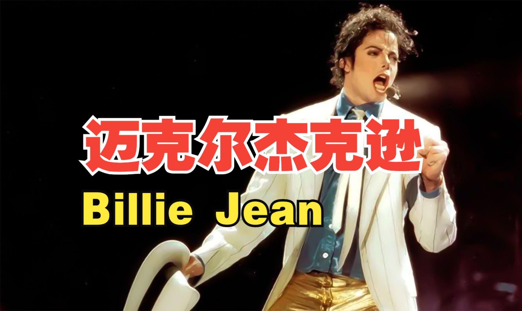 麦克杰克逊歌曲代表作是什么