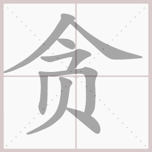 贪的组词有哪些?