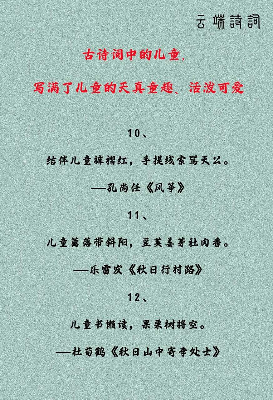 描写儿童生活的古句10首