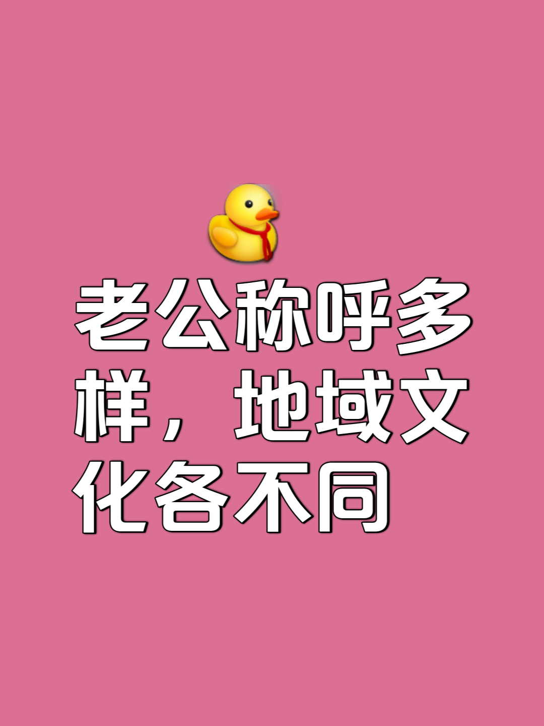丈夫的称谓是配偶吗?