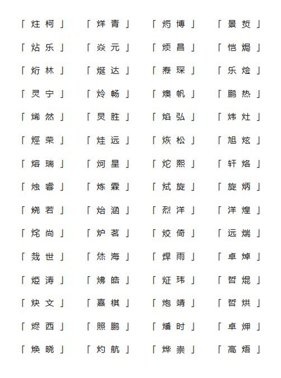 火字旁取名有哪些字