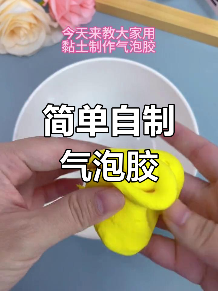 起泡胶怎么做的最简单方法视频