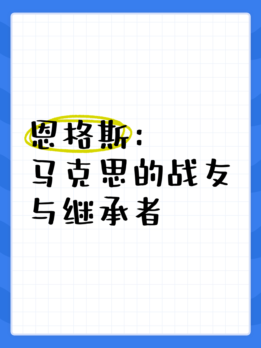 恩格斯是犹太人还是德国人?