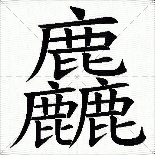 垚怎么读拼音怎么写的呀怎么组词
