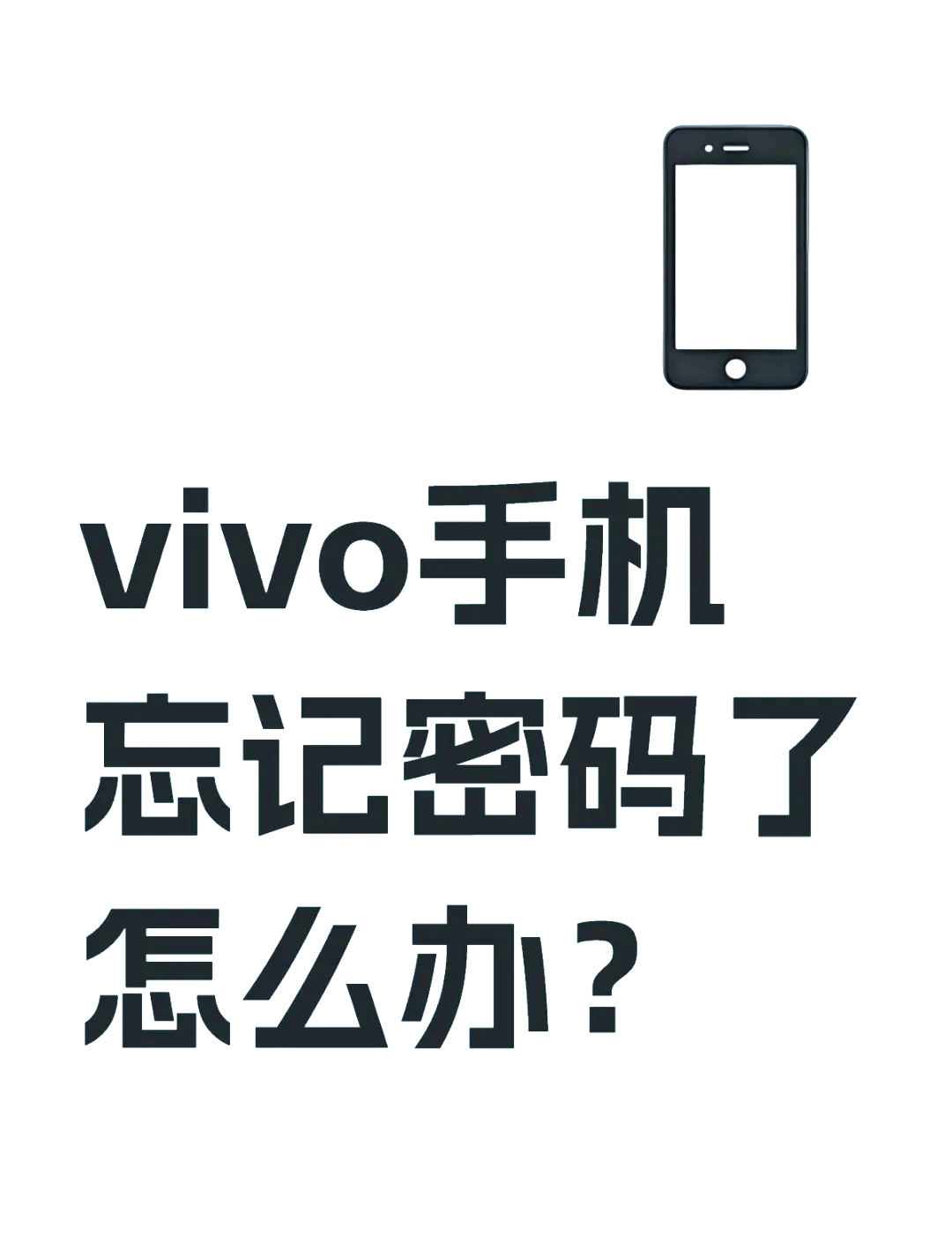 vivo账户密码强制清除方法