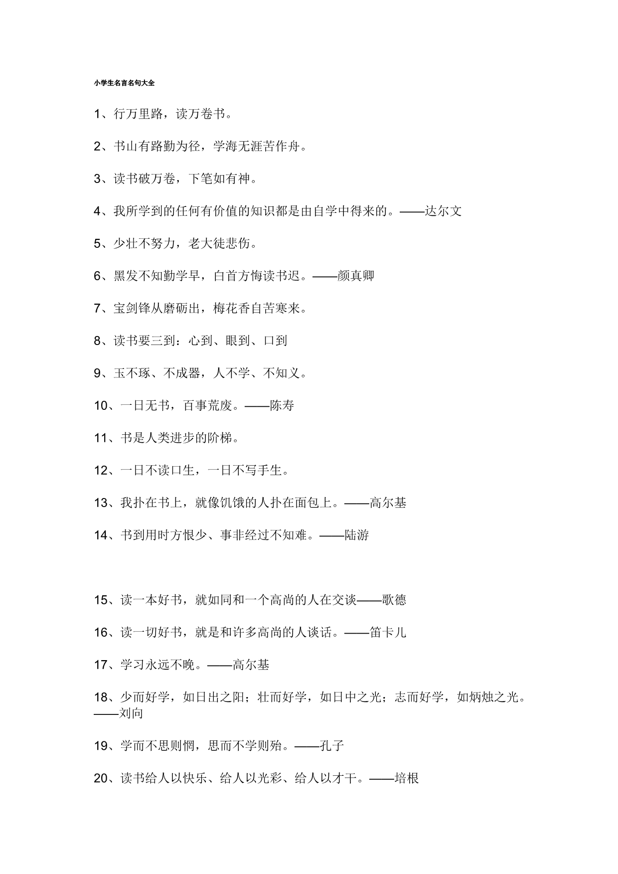 小学名人名言大全摘抄100句