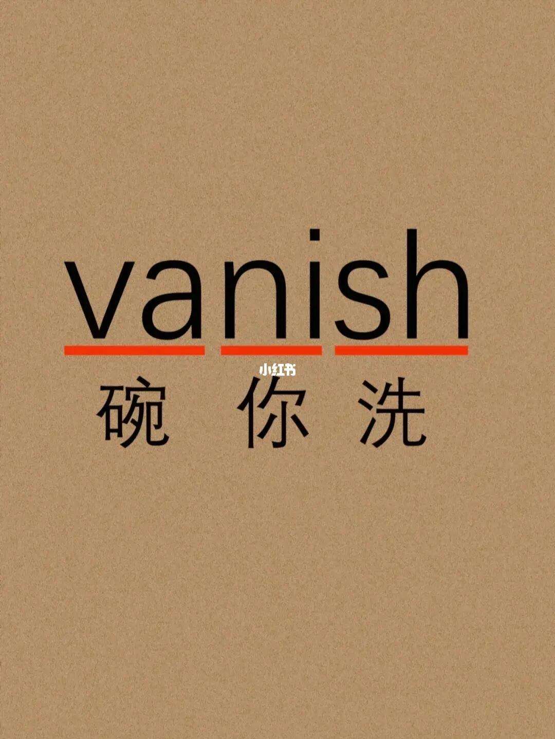 洗的英语单词是什么怎么读