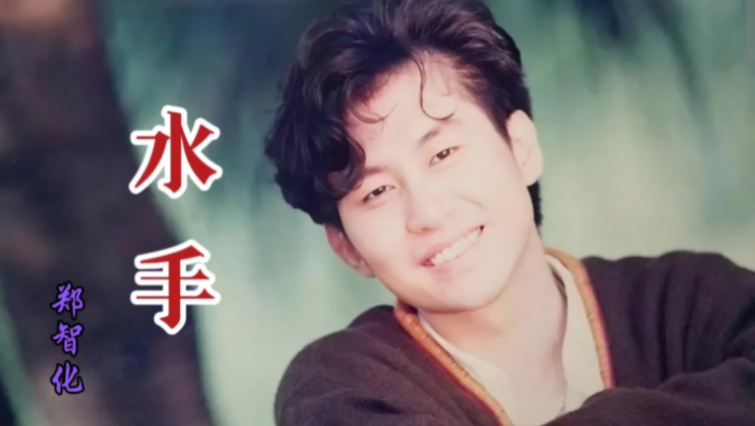郑智化唱的水手的歌词